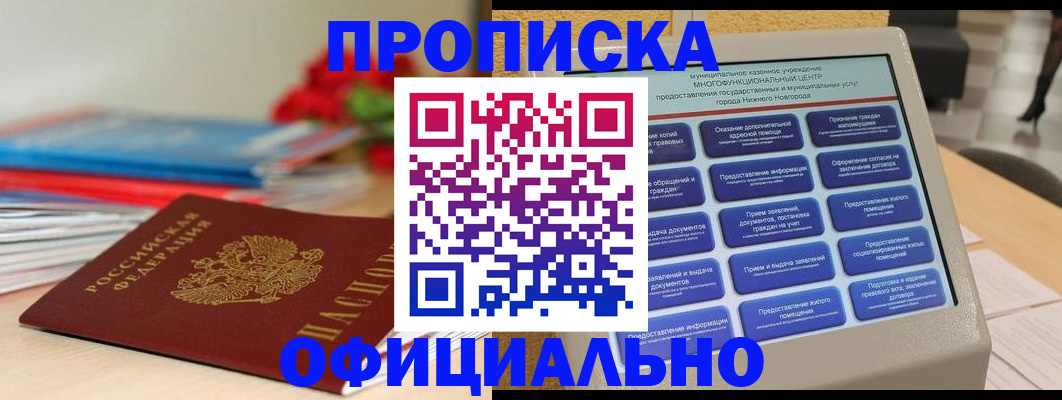 прописка ребенка в Белорецке
