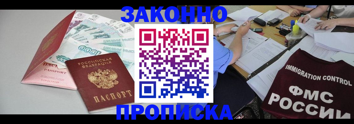 прописка от собственника в Белорецке