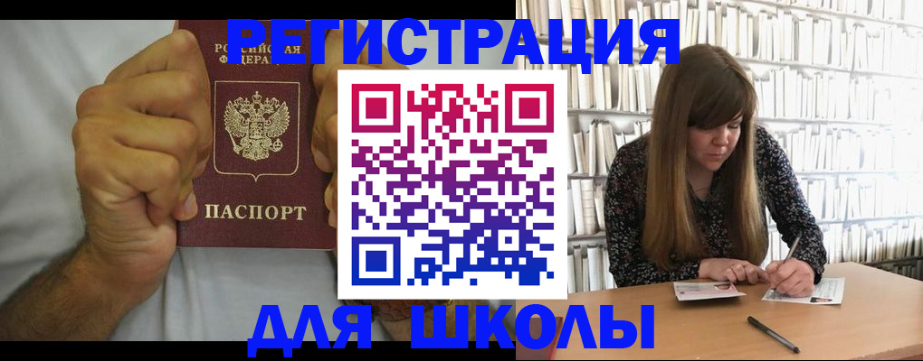 прописка для школы в Белорецке