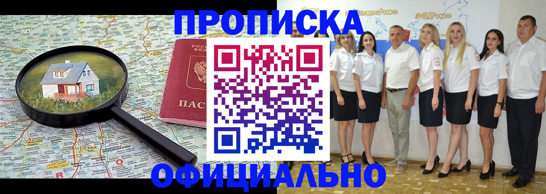 прописка для работы в Белорецке